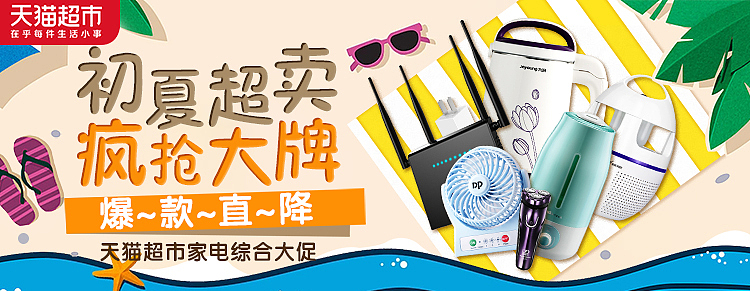 天貓超市首焦輪播 家居廚房家電日用百貨，一站式智慧生活新體驗(yàn)